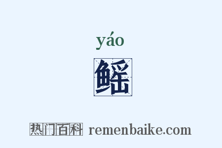 鳐是什么意思的图片